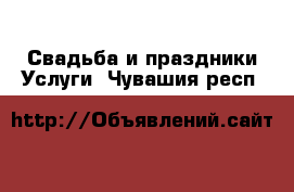 Свадьба и праздники Услуги. Чувашия респ.